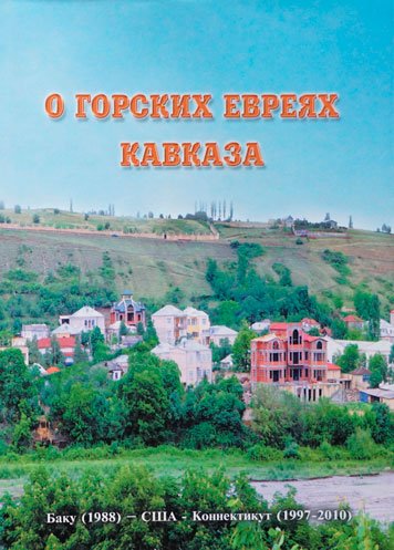 О горских евреях Кавказа