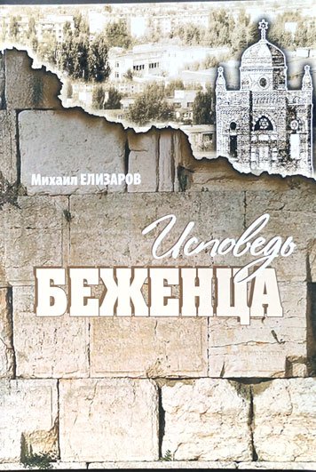 Исповедь беженца