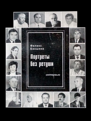 Портреты без ретуши. Беседы о времени и о себе.