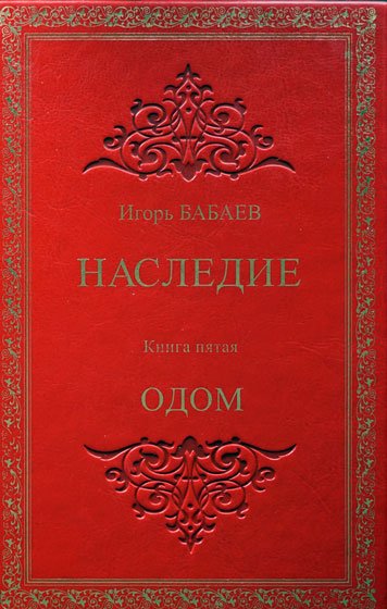 Наследие. Книга пятая. Одом