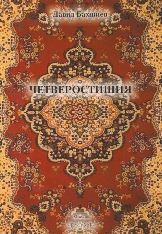 Четверостишия