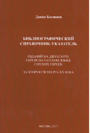Библиографический справочник-указатель изданий на джуьгьури за вторую четверть ХХ века