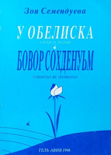 У обелиска. Бовор сохденуьм.
