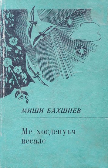 Ме хосденуьм весале