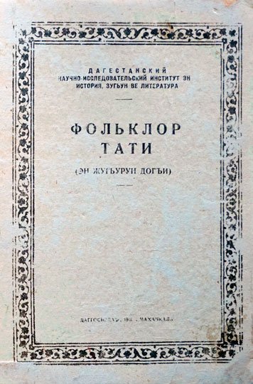 Фольклор тати (эн жугьурун догьи)