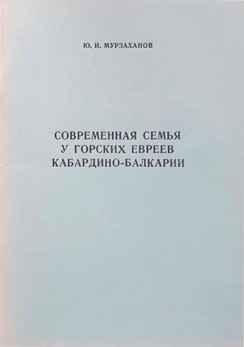 Современная семья у горских евреев Кабардино-Балкарии