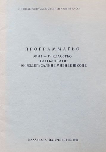 Программагьо эри 1-4 классгьо э зугьун тати. Методическое пособие
