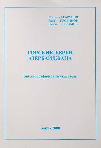 Библиографический указатель. Горские евреи Азербайджана