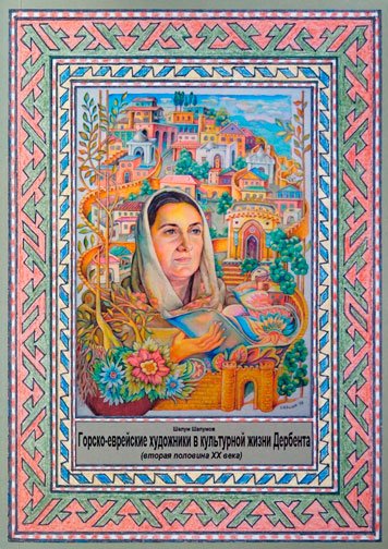 Горско-еврейские художники в культурной жизни Дербента