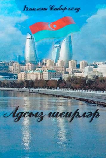 Агсыз шеирлэр