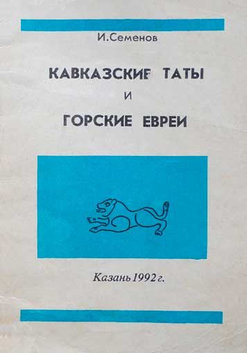 Кавказские таты и горские евреи