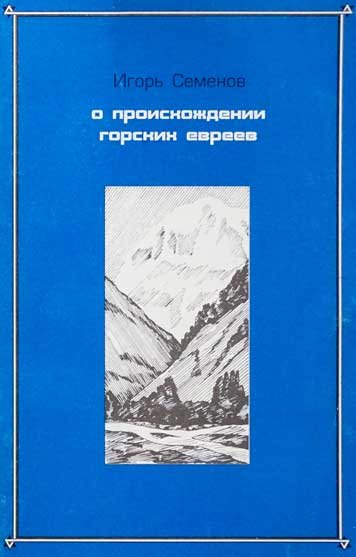 О происхождении горских евреев
