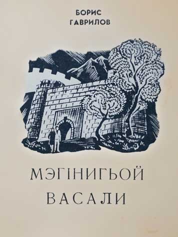 Мэгiнигьой васали
