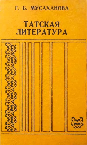 Татская литература. 1917-1990г.г.