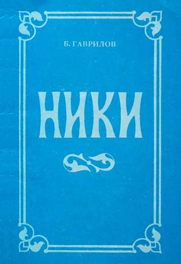 Ники — Борис Гаврилов
