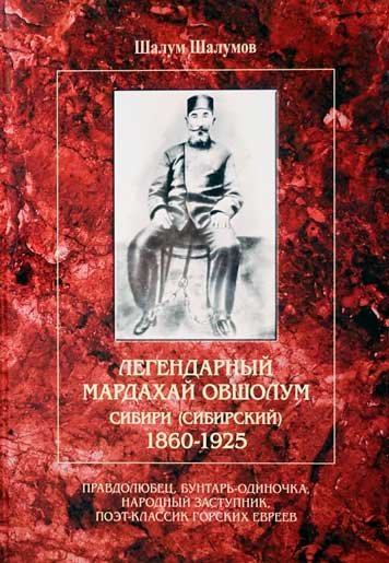 Легендарный Мардахай Овшалум Сибири
