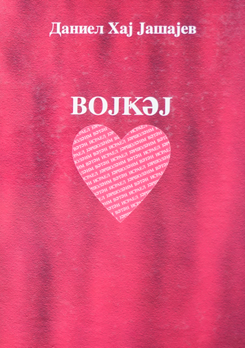 Bojkэj дyл (Мечта сердца)