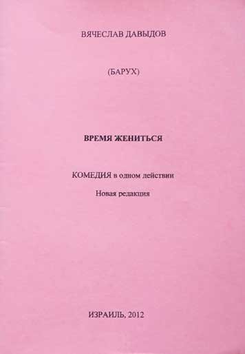 Время жениться