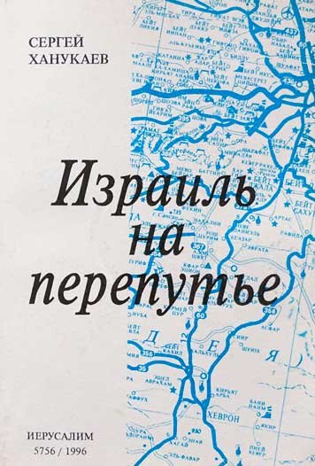 Израиль на перепутье