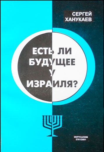 Есть ли будущее у Израиля?