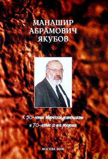 Манашир Абрамович Якубов. К 50-ти летию творческой деятельности и 70-ти летию со дня рождения