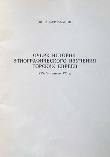 Очерк истории этнографического изучения горских евреев в 18-начале 20 в.в.