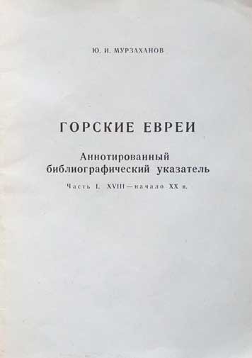 Горские евреи. Аннотированный библиографический указатель. Часть 1