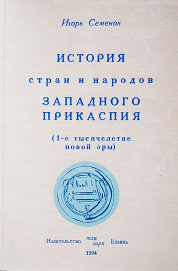 История стран и народов Западного Прикаспия