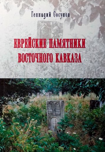 Еврейские памятники на Восточном Кавказе