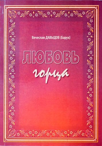 Любовь горца