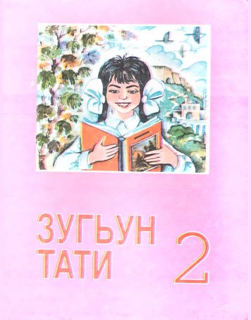 Зугьун тати