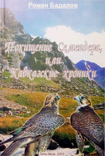 Похищение Семендера или Кавказские хроники