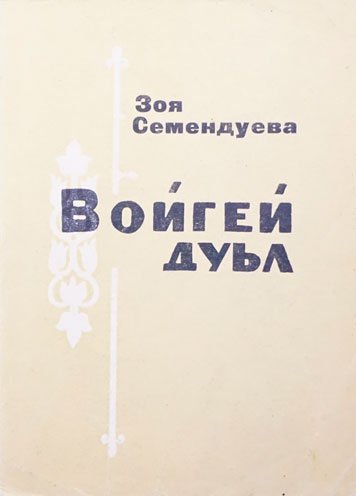 Войгей дуьл