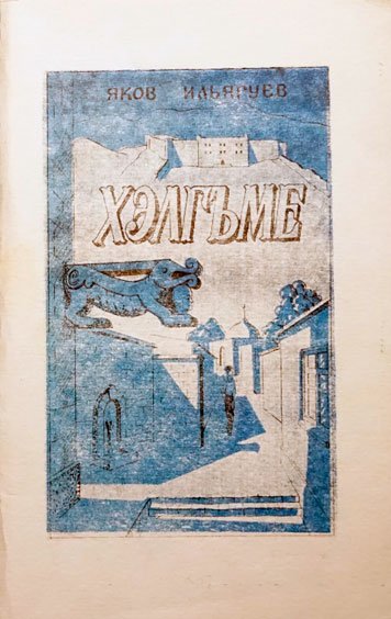 Хэлгьме — Яков Ильягуев