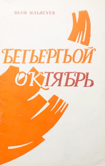 Бегьергьой Октябрь