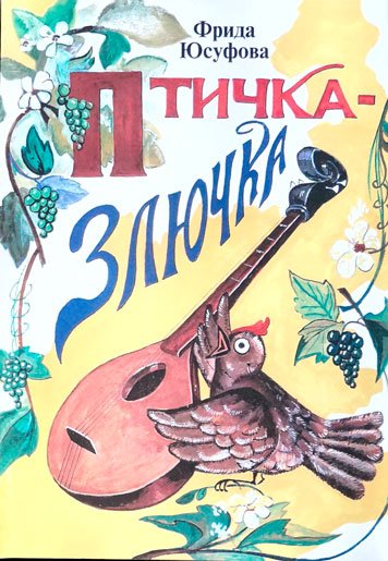 Птичка-злючка