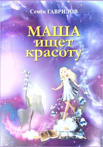 Маша ищет красоту