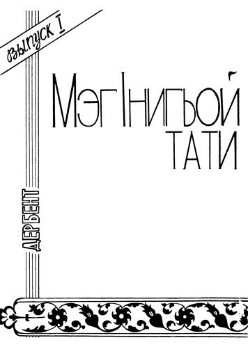 MэгIнигьой тати