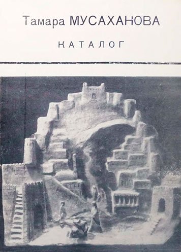 Тамара Мусаханова. Каталог