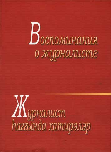 Воспоминания о журналисте