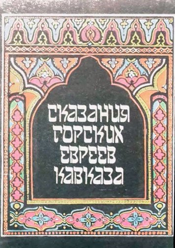 Сказания горских евреев Кавказа