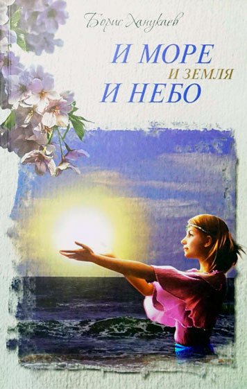 И море, и земля и небо