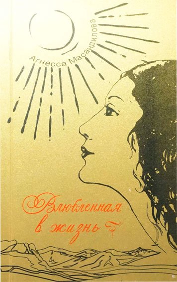 Влюбленная в жизнь