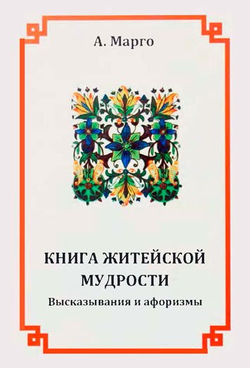 Книга житейской мудрости
