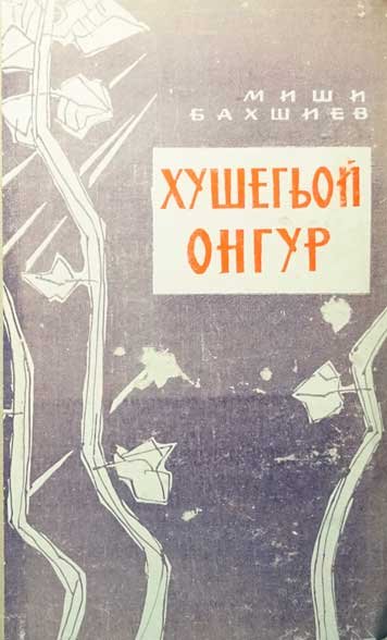 Хушегьой онгур