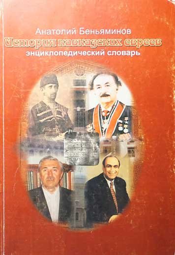 История кавказских евреев