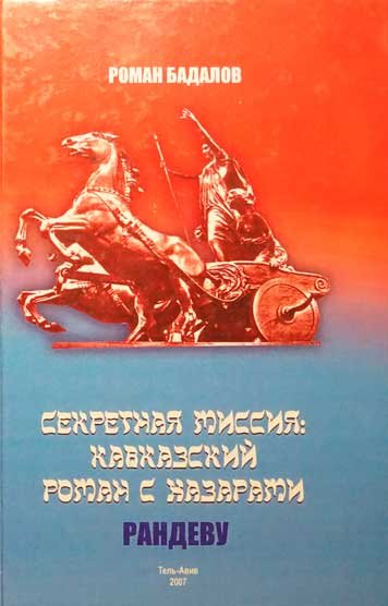 Секретная миссия: Кавказский роман с хазарами. Рандеву