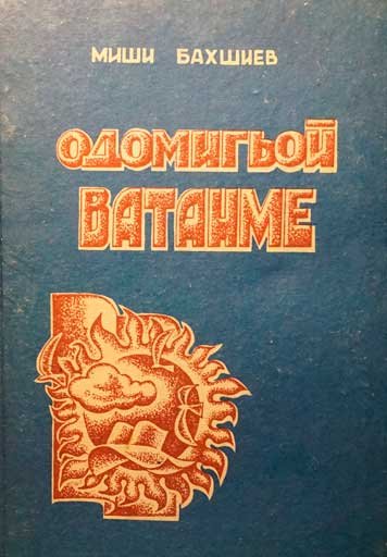 Одомигьой Ватанме