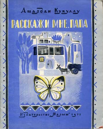 Расскажи мне, папа