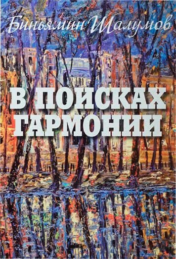 В поисках гармонии